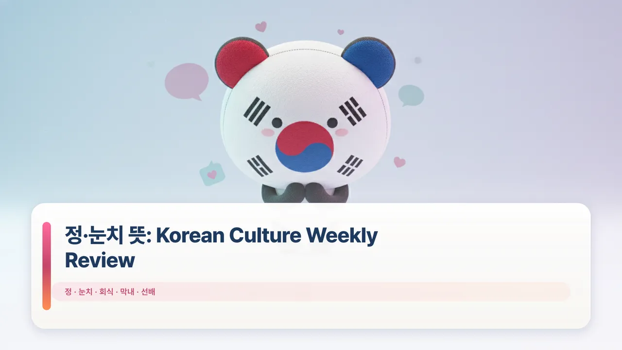 정·눈치 뜻: Korean Culture Weekly Review