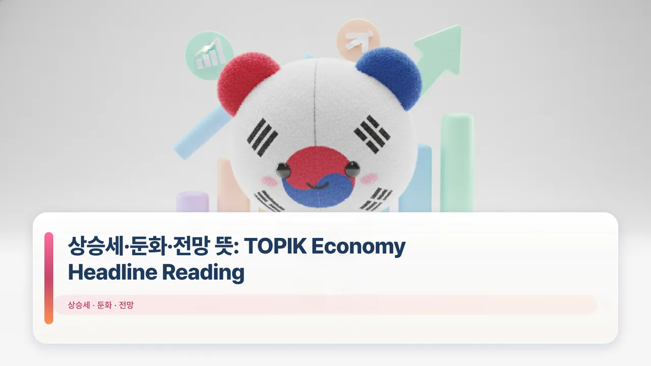 상승세·둔화·전망 뜻: TOPIK Economy Headline Reading