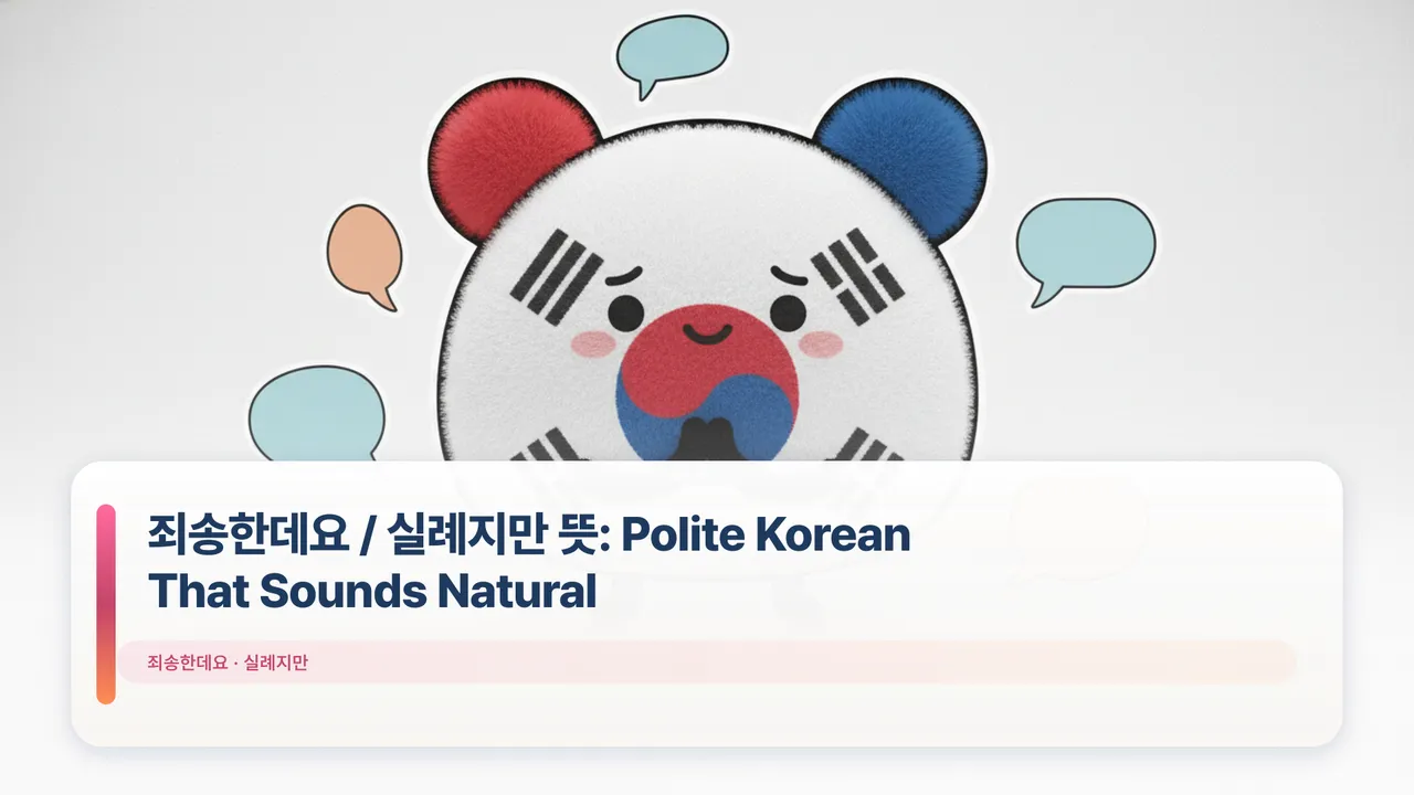 죄송한데요 / 실례지만 뜻: Polite Korean That Sounds Natural