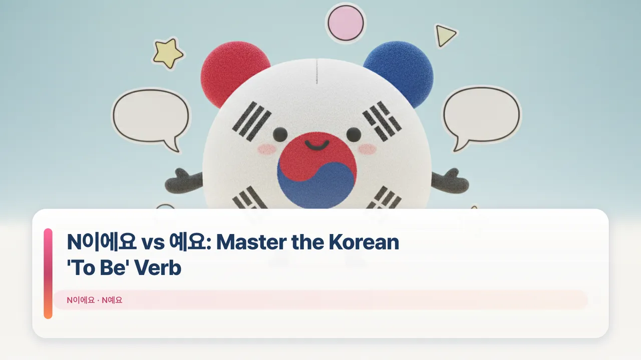 N이에요 vs 예요: Master the Korean 'To Be' Verb