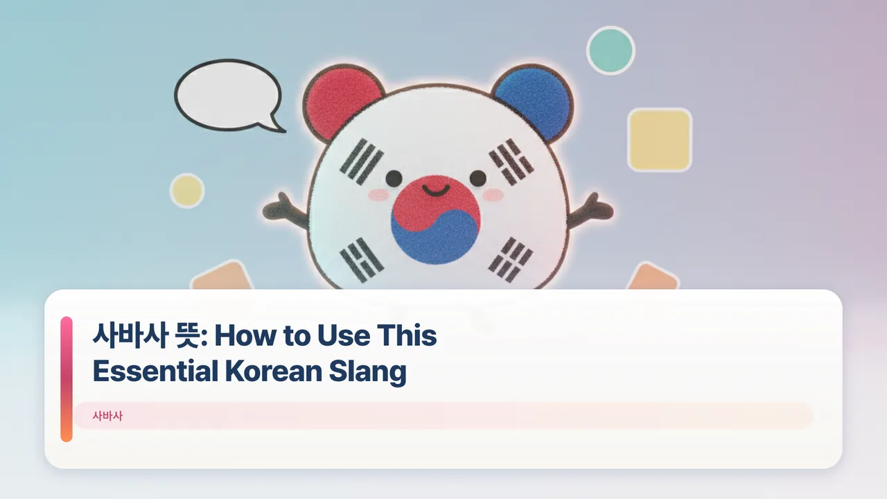 사바사 뜻: How to Use This Essential Korean Slang