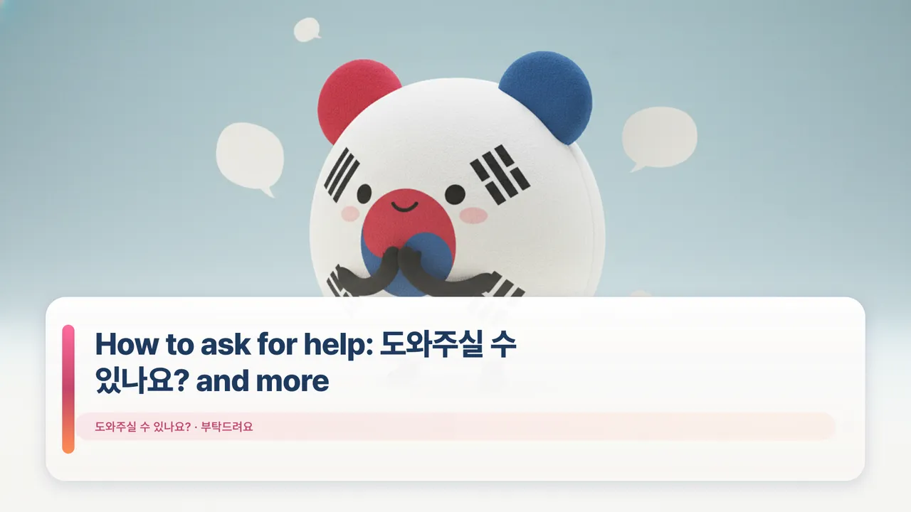 How to ask for help: 도와주실 수 있나요? and more