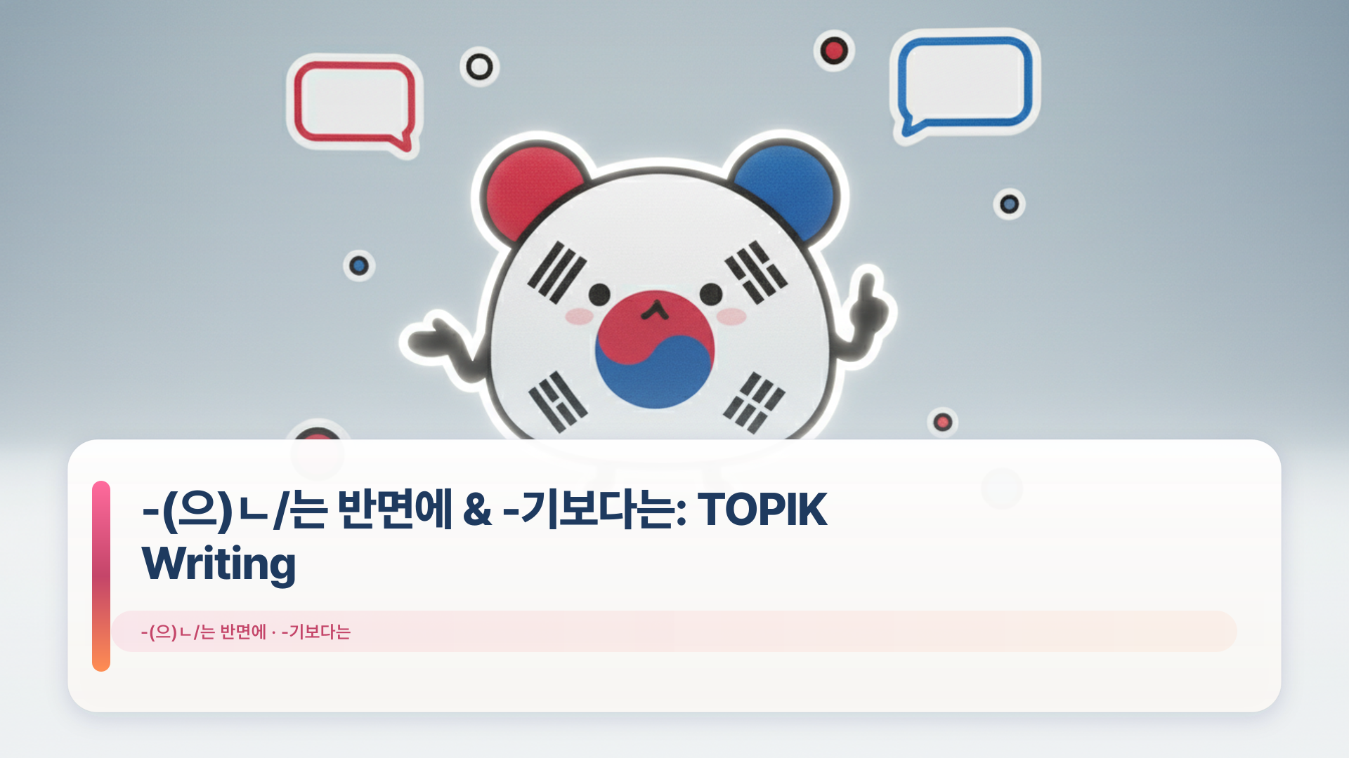 -(으)ㄴ/는 반면에 & -기보다는: TOPIK Writing Guide - Korean Grammar Guide ...