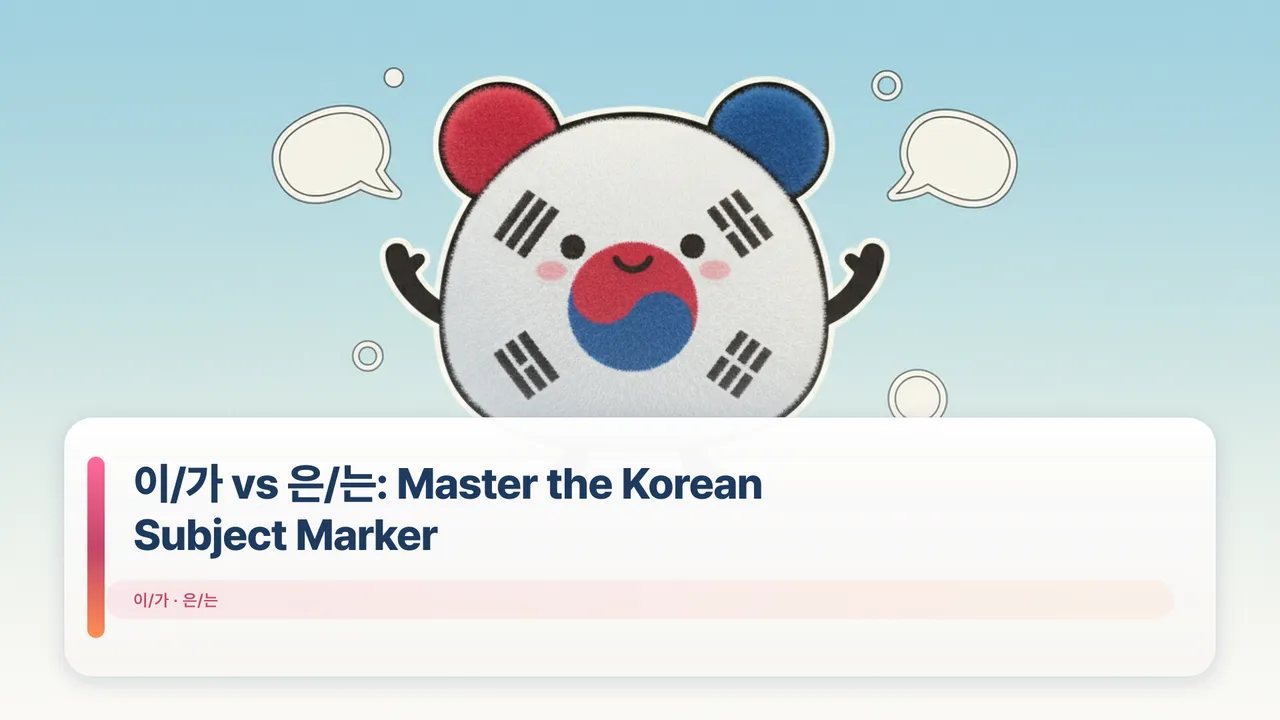 이/가 vs 은/는: Master the Korean Subject Marker