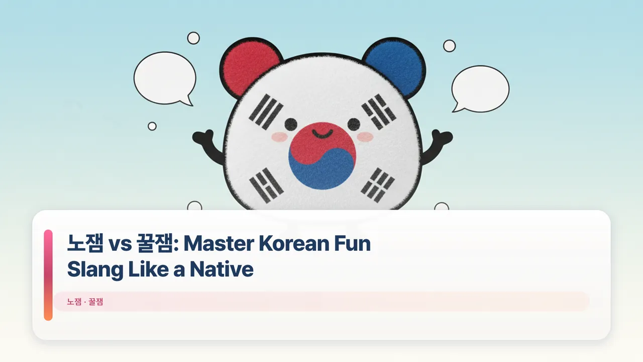 노잼 vs 꿀잼: Master Korean Fun Slang Like a Native