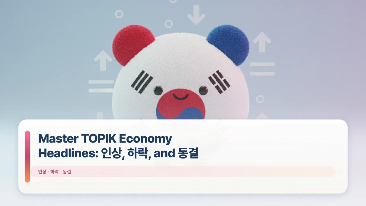 Master TOPIK Economy Headlines: 인상, 하락, and 동결