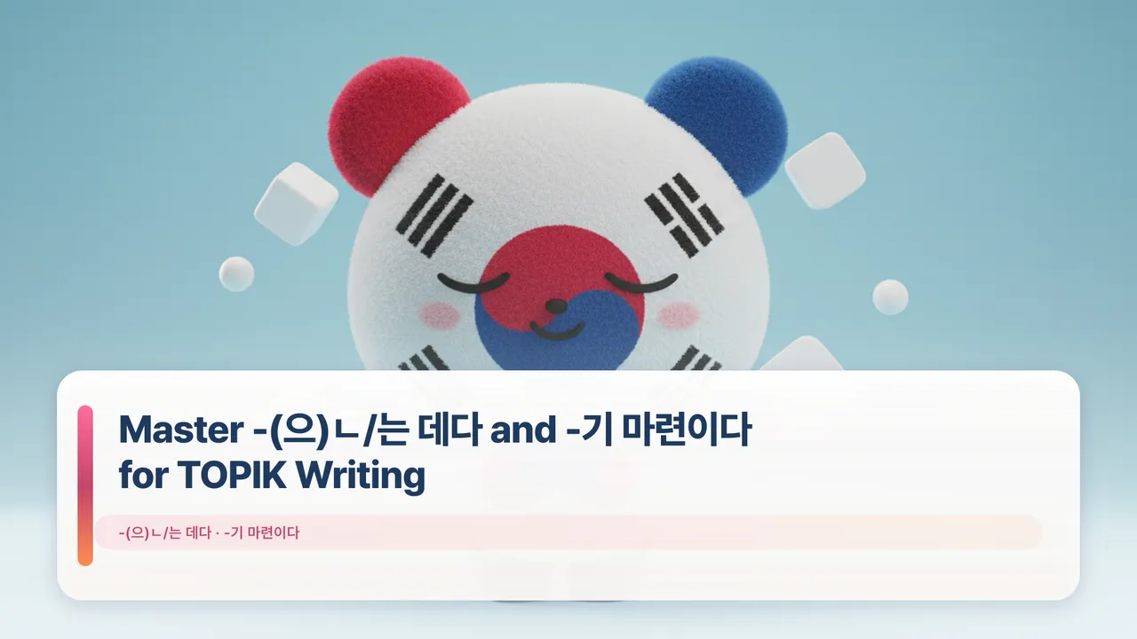 Master -(으)ㄴ/는 데다 and -기 마련이다 for TOPIK Writing