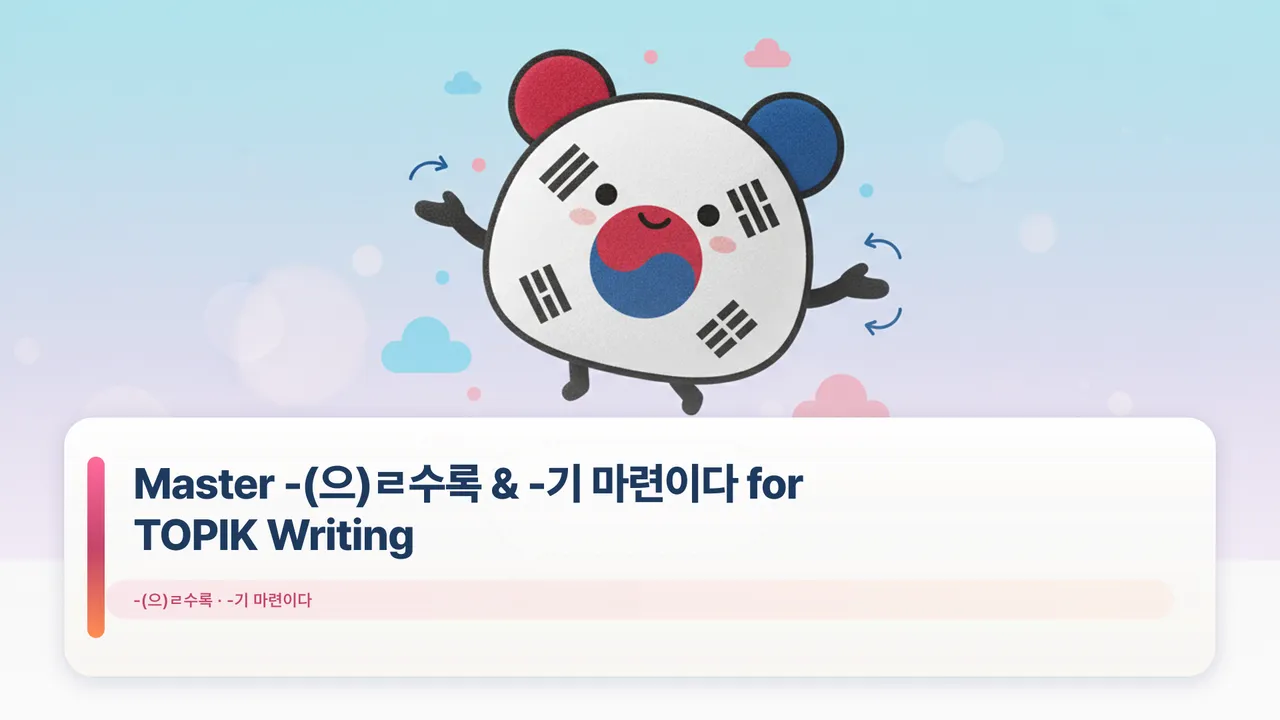 Master -(으)ㄹ수록 & -기 마련이다 for TOPIK Writing