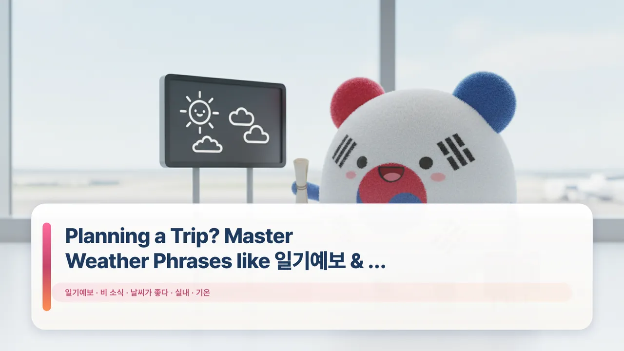 Planning a Trip? Master Weather Phrases like 일기예보 & 비 소식