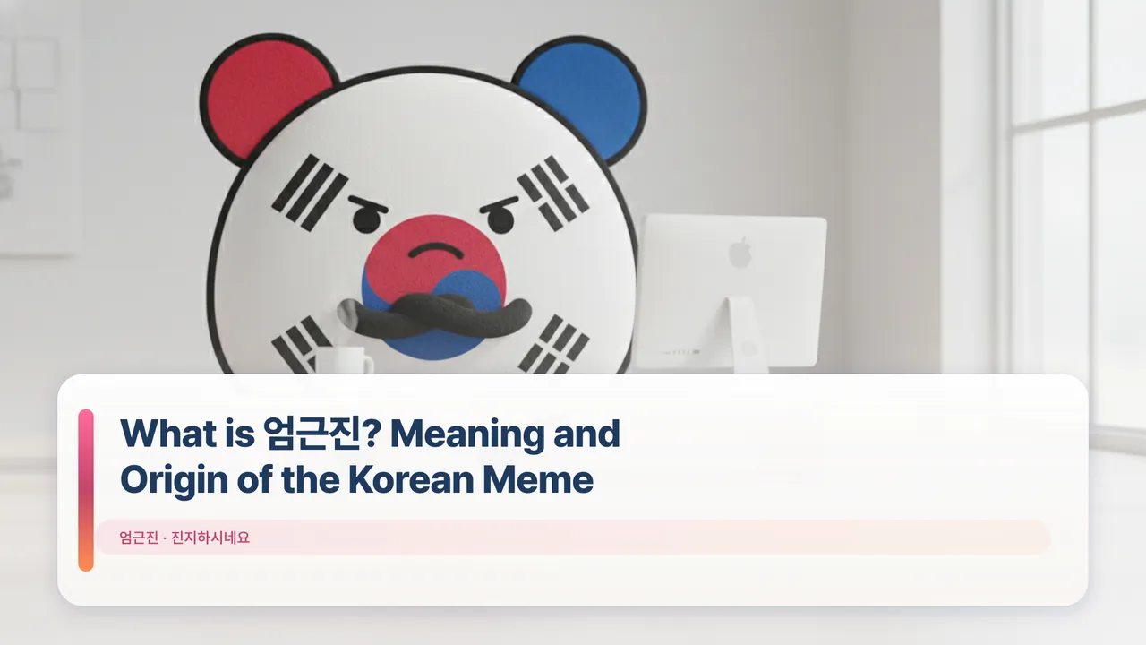 What is 엄근진? Meaning and Origin of the Korean Meme