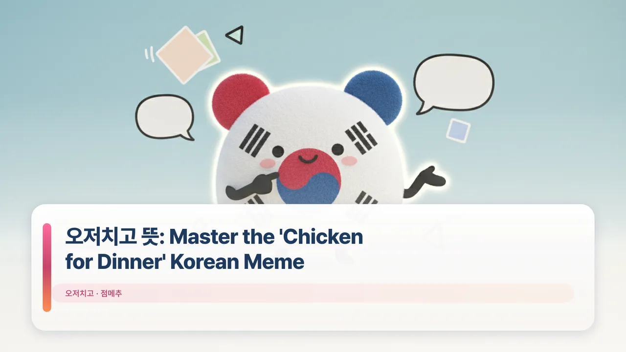 오저치고 뜻: Master the 'Chicken for Dinner' Korean Meme