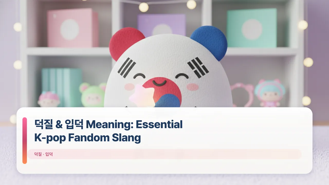덕질 & 입덕 Meaning: Essential K-pop Fandom Slang