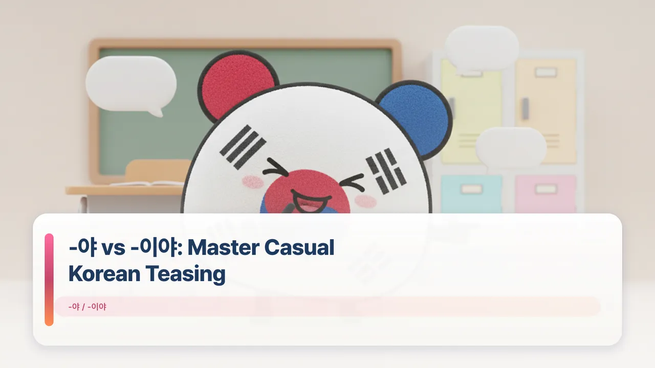 -야 vs -이야: Master Casual Korean Teasing