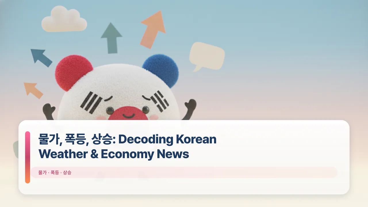 물가, 폭등, 상승: Decoding Korean Weather & Economy News