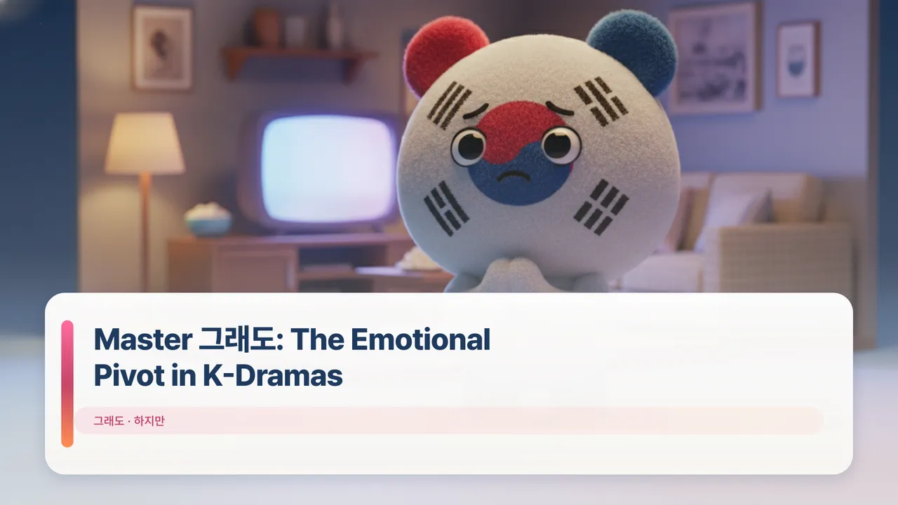 Master 그래도: The Emotional Pivot in K-Dramas
