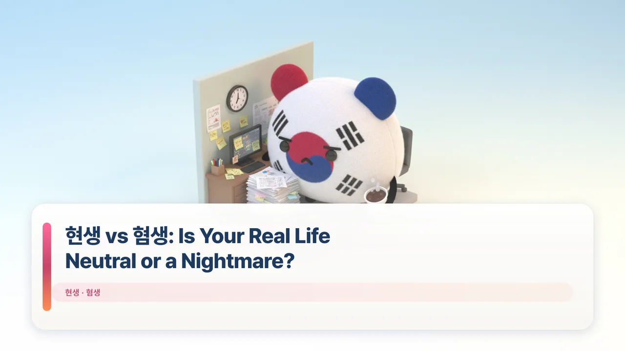 현생 vs 혐생: Is Your Real Life Neutral or a Nightmare?