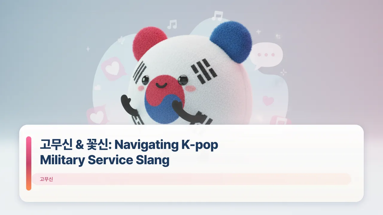 고무신 & 꽃신: Navigating K-pop Military Service Slang