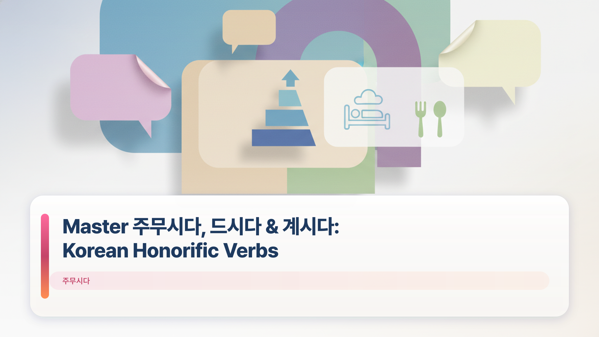 Master 주무시다, 드시다 & 계시다: Korean Honorific Verbs | Korean TokTok