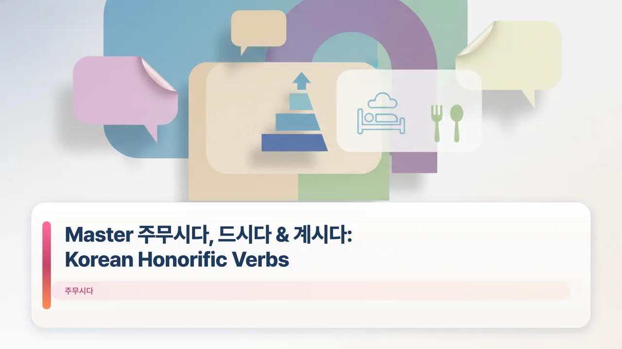 Master 주무시다, 드시다 & 계시다: Korean Honorific Verbs
