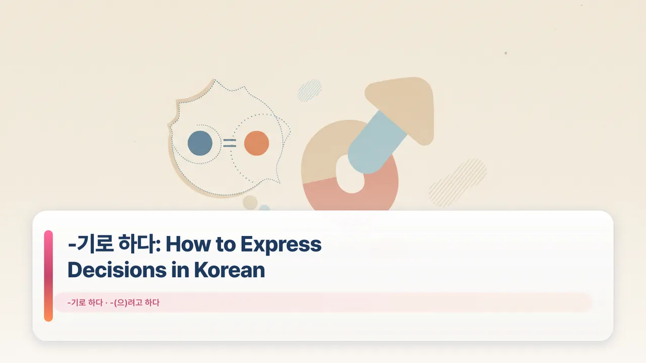 -기로 하다: How to Express Decisions in Korean