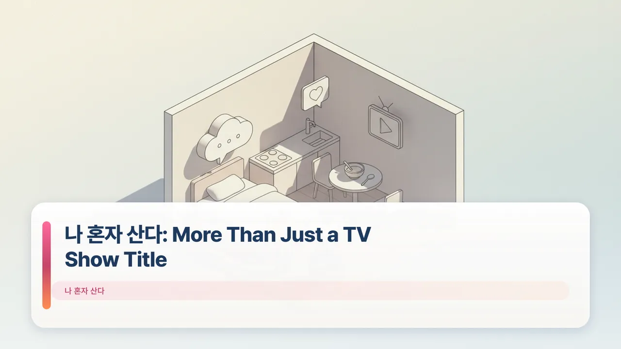 나 혼자 산다: More Than Just a TV Show Title
