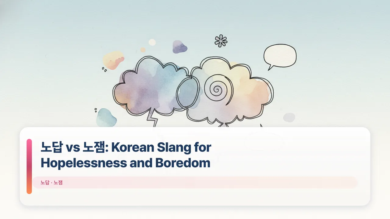 노답 vs 노잼: Korean Slang for Hopelessness and Boredom