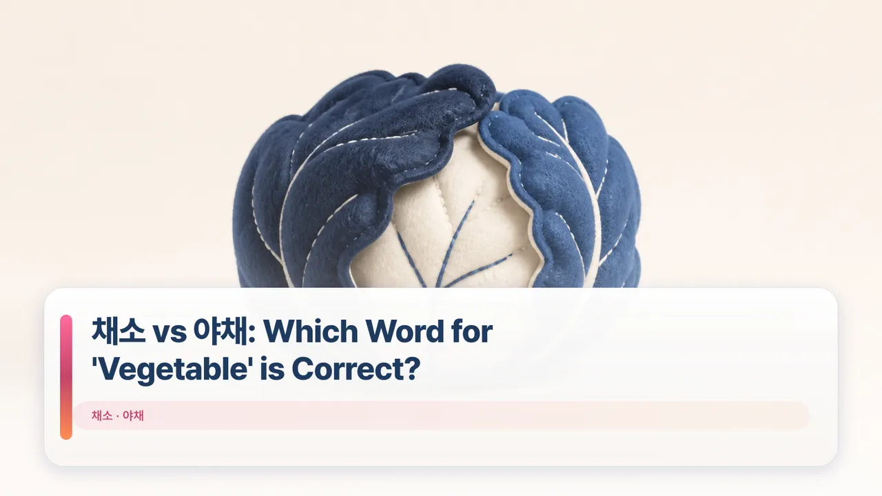 채소 vs 야채: Which Word for 'Vegetable' is Correct?