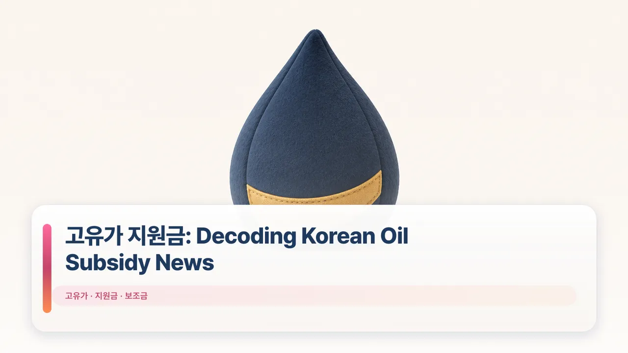 고유가 지원금: Decoding Korean Oil Subsidy News