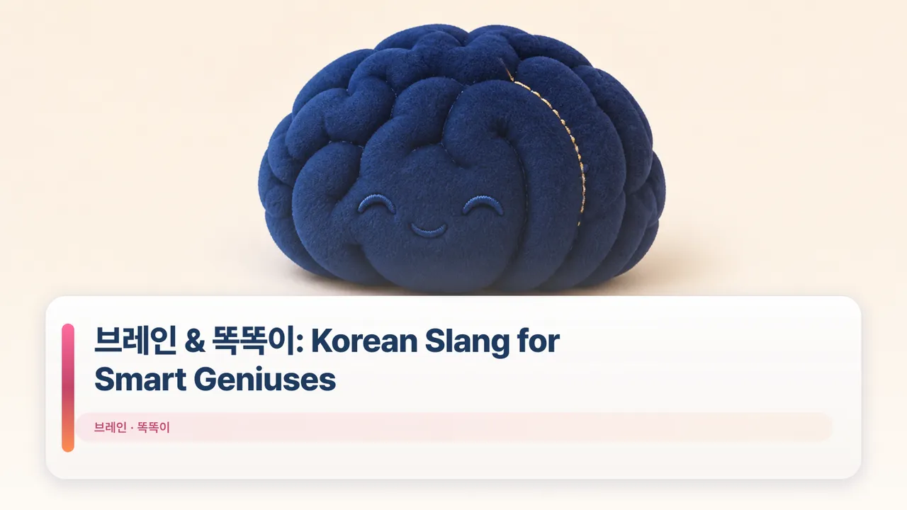 브레인 & 똑똑이: Korean Slang for Smart Geniuses