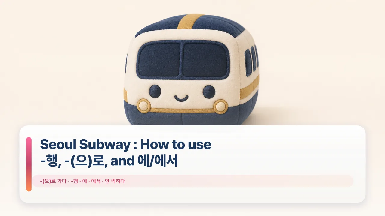 Seoul Subway Guide: How to use -행, -(으)로, and 에/에서