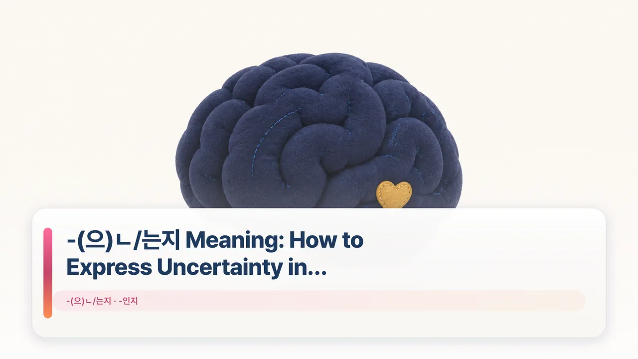 -(으)ㄴ/는지 Meaning: How to Express Uncertainty in Korean