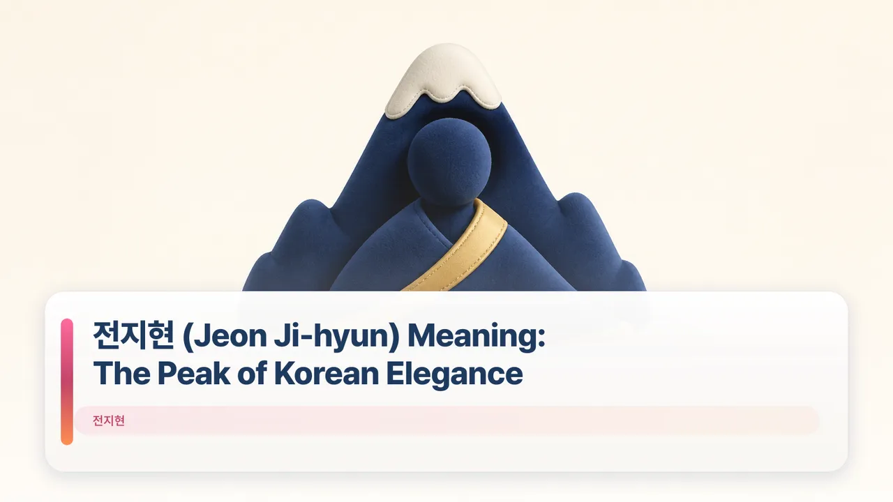 전지현 (Jeon Ji-hyun) Meaning: The Peak of Korean Elegance