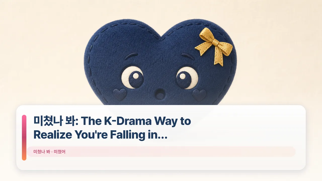 미쳤나 봐: The K-Drama Way to Realize You're Falling in Love