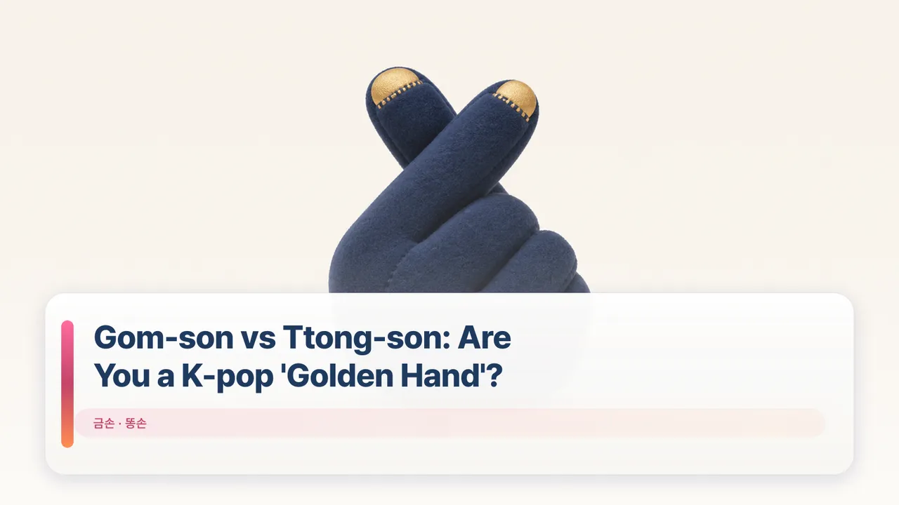 Gom-son vs Ttong-son: Are You a K-pop 'Golden Hand'?