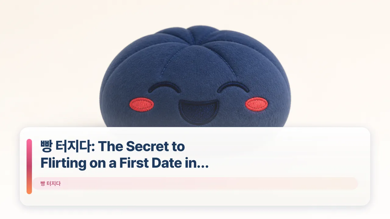 빵 터지다: The Secret to Flirting on a First Date in Korea