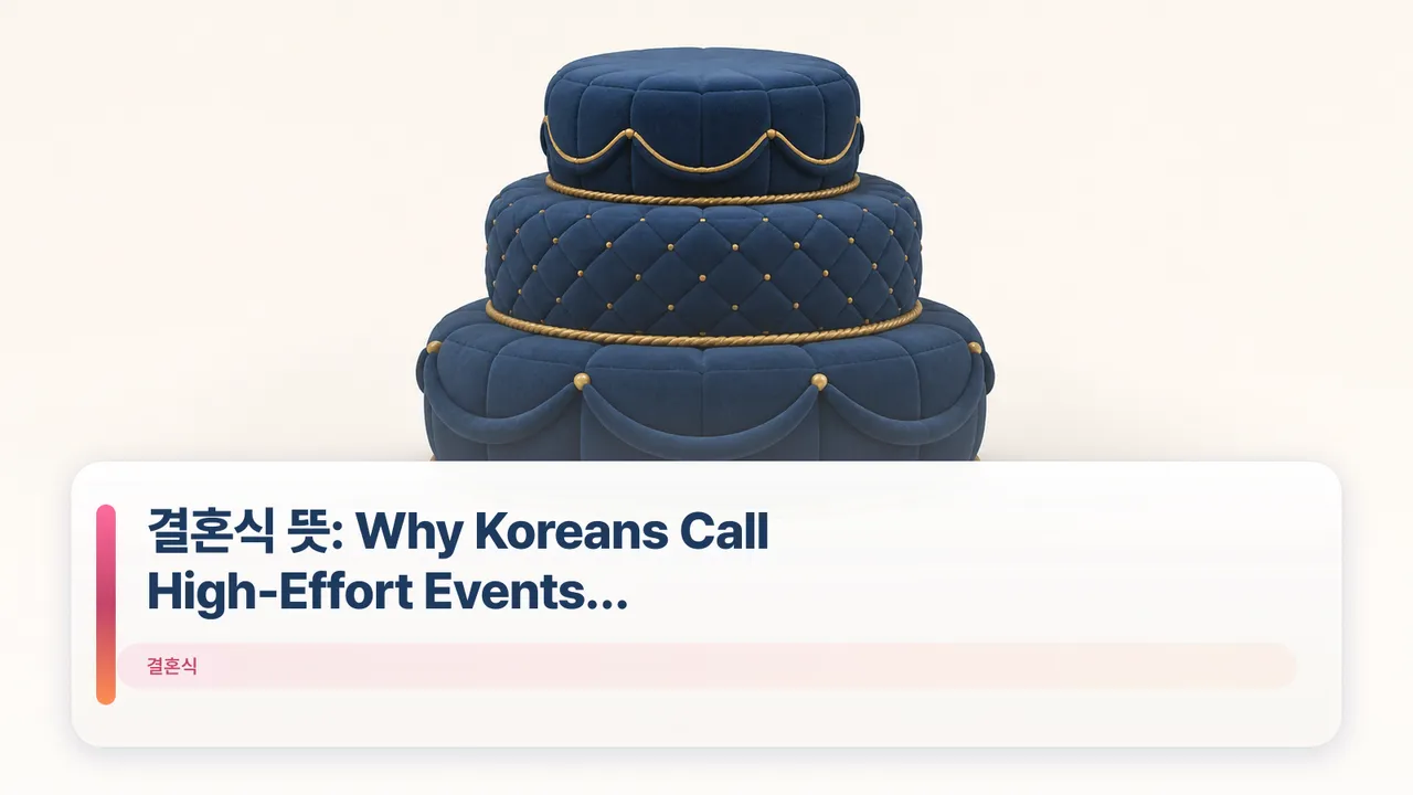 결혼식 뜻: Why Koreans Call High-Effort Events 'Weddings'