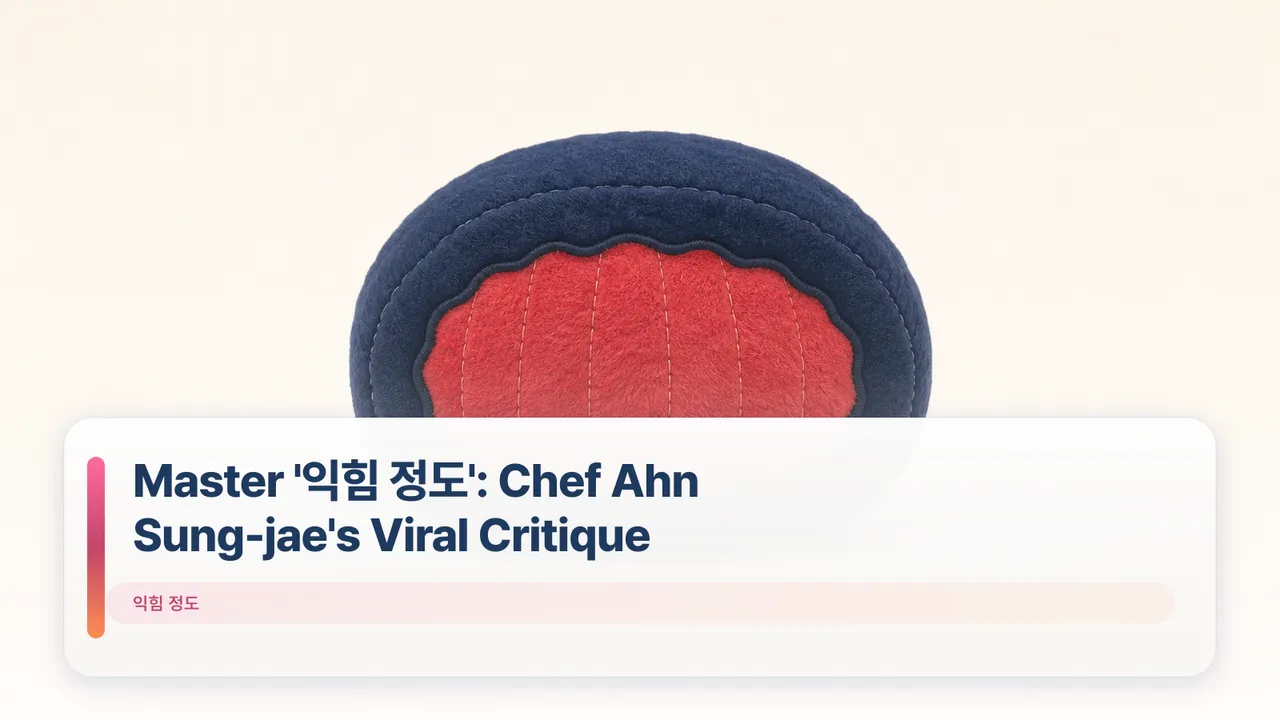 Master '익힘 정도': Chef Ahn Sung-jae's Viral Critique