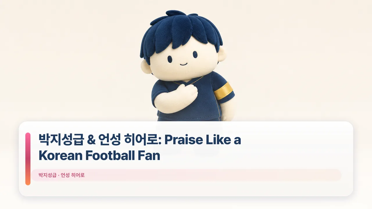 박지성급 & 언성 히어로: Praise Like a Korean Football Fan
