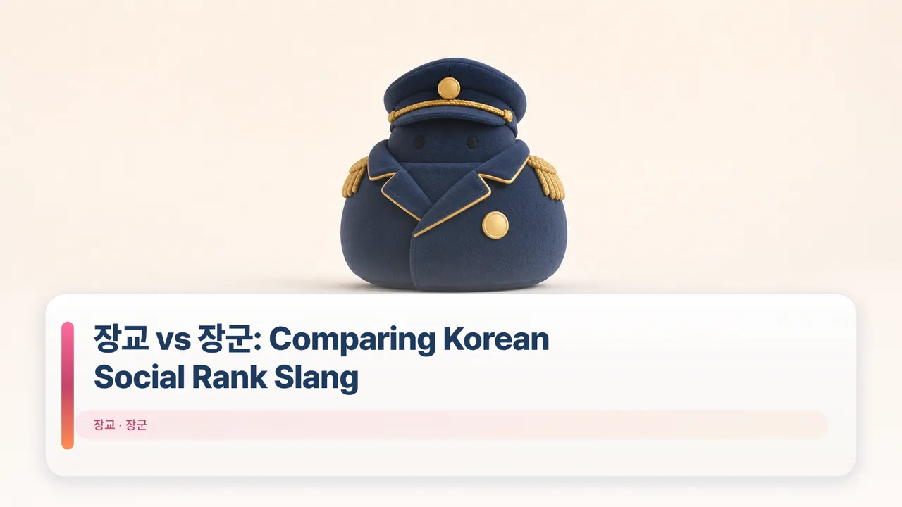 장교 vs 장군: Comparing Korean Social Rank Slang