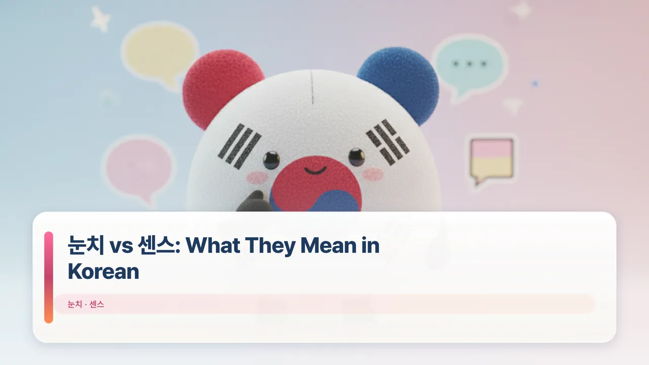 눈치 vs 센스: What They Mean in Korean