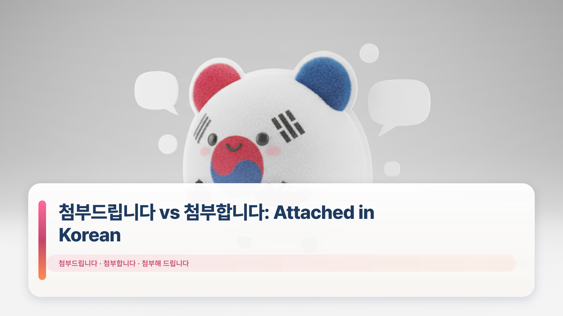 첨부드립니다 vs 첨부합니다: Attached in Korean | Korean TokTok