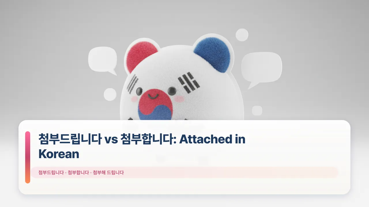 첨부드립니다 vs 첨부합니다: Attached in Korean