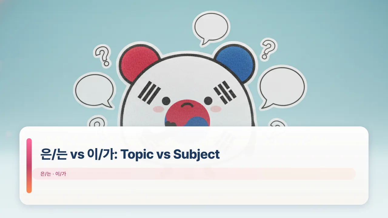 은/는 vs 이/가: Topic vs Subject (Beginner)
