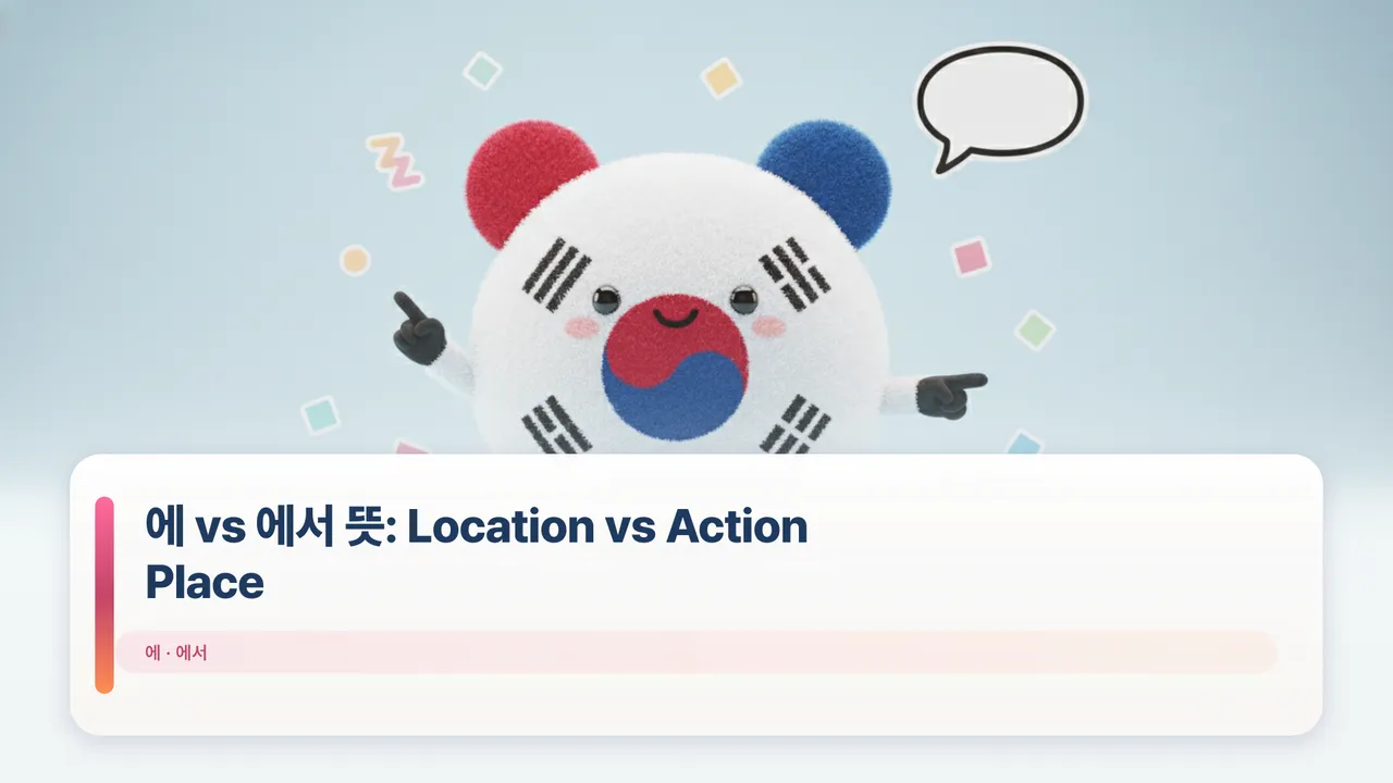 에 vs 에서 뜻: Location vs Action Place