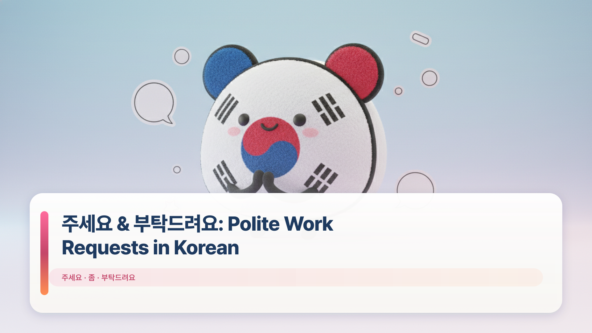 주세요 and 부탁드려요 for Polite Korean Requests | Korean TokTok