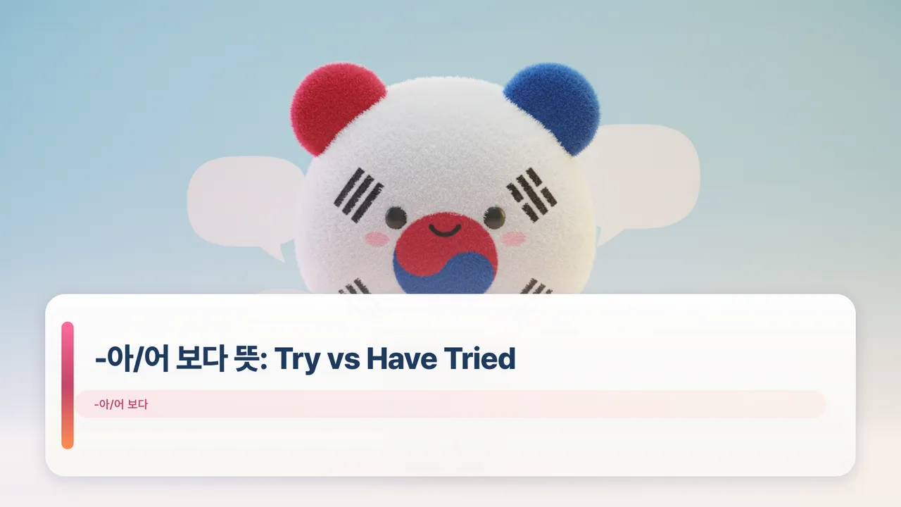 -아/어 보다 뜻: Try vs Have Tried (Error Clinic)