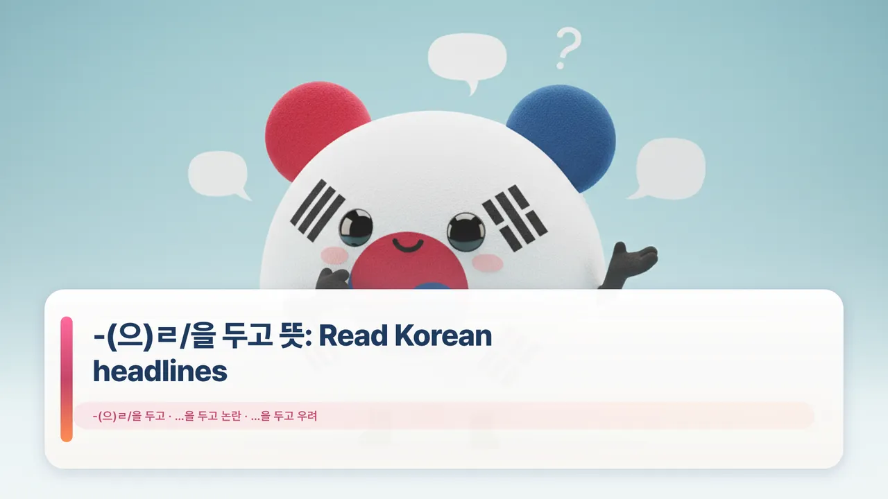 -(으)ㄹ/을 두고 뜻: Read Korean headlines