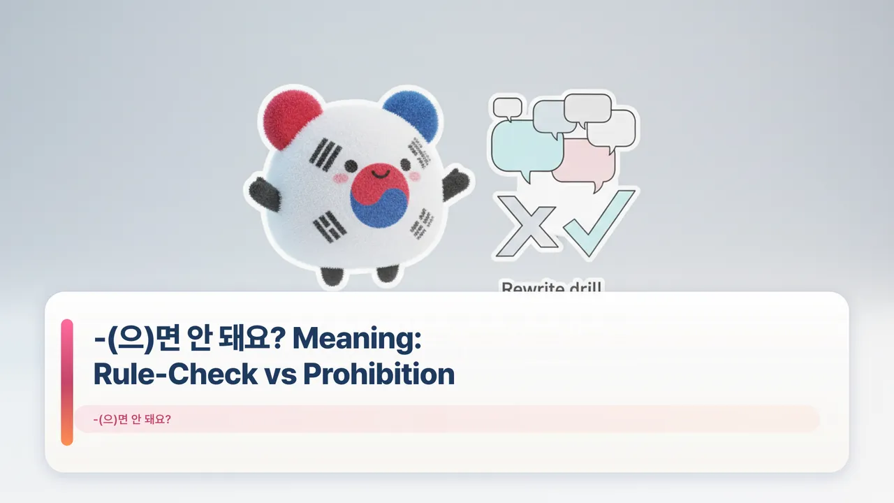 -(으)면 안 돼요? Meaning: Rule-Check vs Prohibition