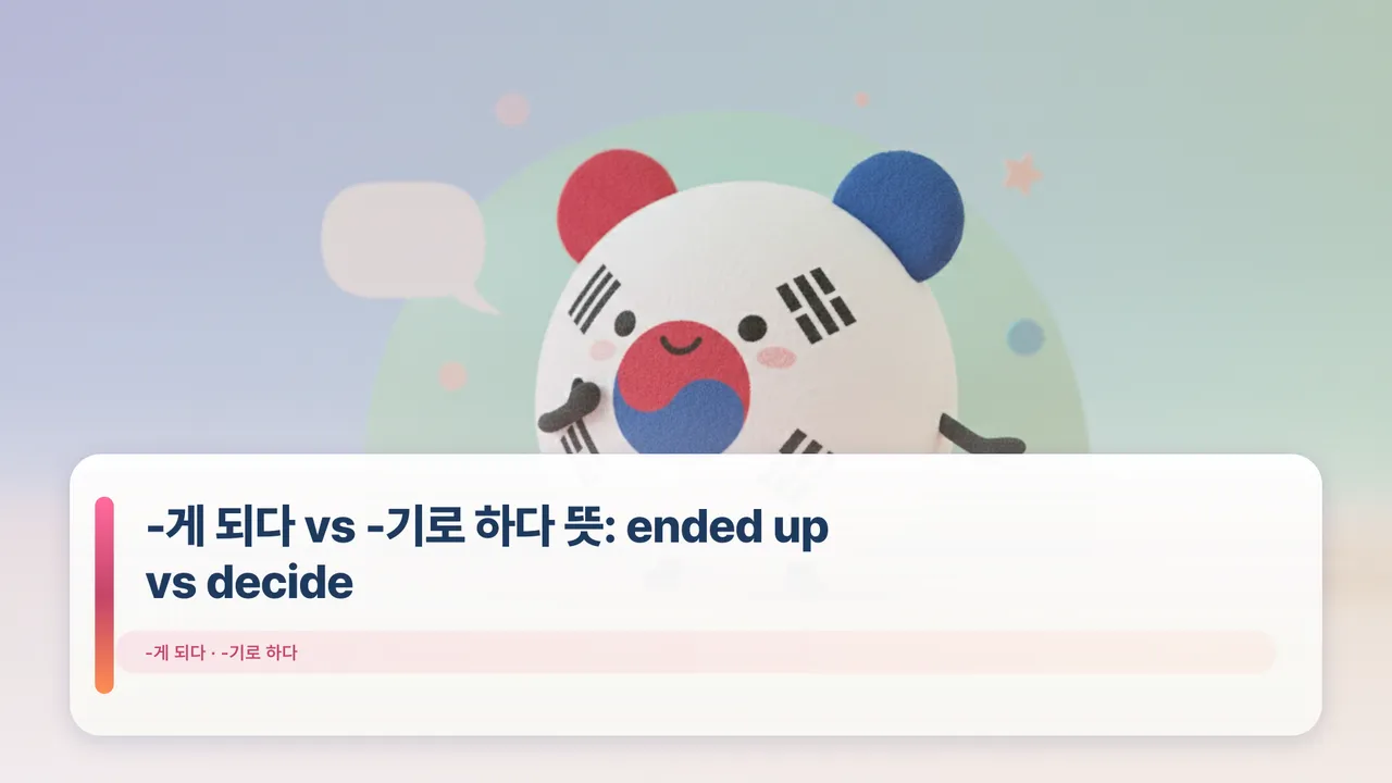 -게 되다 vs -기로 하다 뜻: ended up vs decide