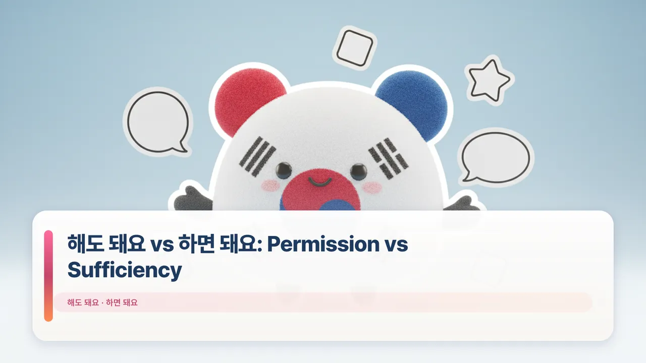 해도 돼요 vs 하면 돼요: Permission vs Sufficiency